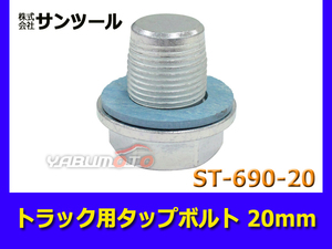 サンツール トラック用 タップボルト 20mm ST-690-20