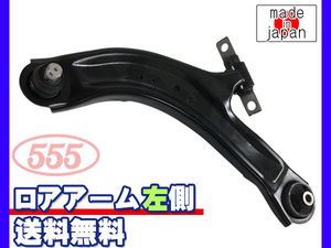 セレナ C25 CC25 H17.05～H22.11 フロント ロアアーム 左側 三恵工業 555 国内メーカー 社外優良品 送料無料