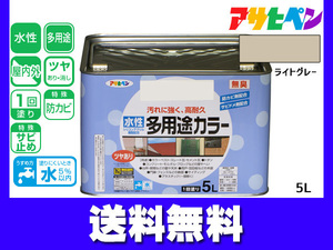 アサヒペン 水性多用途カラー 5L ライトグレー 塗料 ペンキ 屋内外 1回塗り 耐久性 外壁 木部 鉄部 サビ止め 防カビ 無臭 送料無料