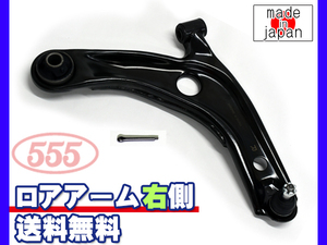 トレジア NCP120X NCP125X ロアアーム 右側 三恵工業 555 国産 H22.11～H28.07 送料無料