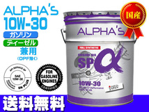 エンジンオイル 10w-30 SP/CF GF-6A ガソリン ディーゼル 809146 10w30 20L 国産 日本製 アルファス ALPHA'S 法人のみ配送 送料無料_画像1