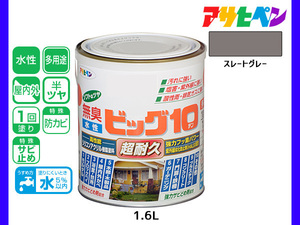 アサヒペン 水性ビッグ10 多用途 1.6L スレートグレー 多用途 塗料 屋内外 半ツヤ 1回塗り 防カビ サビ止め 無臭 耐久性 万能型