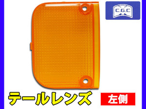 アクティ トラック HA3 HA4 HA5 HA6 HA7 HA8 HA9 テールレンズ アンバー 左側 1個 千代田 CGC 国産 H2.2～