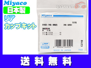 フィット GK4 GK6 H25.09～ リア カップキット ミヤコ自動車 ネコポス 送料無料