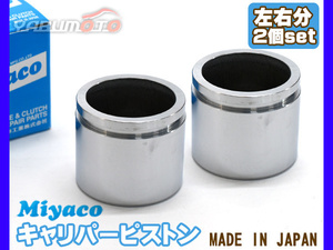  Sambar TT1 TT2 TV1 TV2 brake caliper piston front left right minute 2 piece miyako automobile miyaco