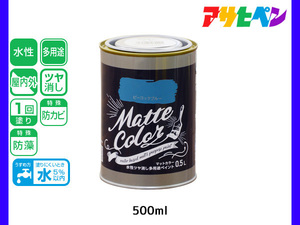 アサヒペン 水性ツヤ消し多用途ペイント マットカラー 500ml (0.5L) ピーコックブルー 塗料 ペンキ 屋内外 1回塗り 低臭 木部 鉄部 壁紙