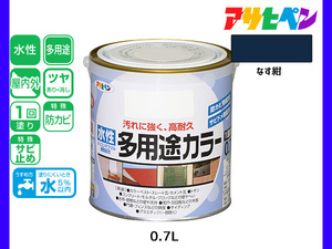 アサヒペン 水性多用途カラー 0.7L なす紺 塗料 ペンキ 屋内外 1回塗り 耐久性 外壁 木部 鉄部 サビ止め 防カビ 無臭