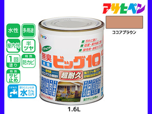 アサヒペン 水性ビッグ10 多用途 1.6L ココアブラウン 多用途 塗料 屋内外 半ツヤ 1回塗り 防カビ サビ止め 無臭 耐久性 万能型