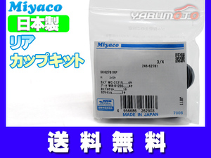 ソリオ MA26S MA36S MA37S MA46S カップキット リア ミヤコ自動車 H27.08～ ネコポス 送料無料