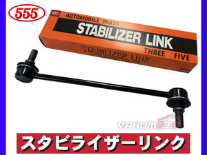 エスティマ ACR30W ACR40W MCR30W MCR40W スタビライザーリンク スタビリンク フロント 左右共通 H12～ 三恵工業 555