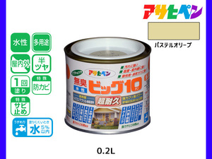 アサヒペン 水性ビッグ10 多用途 200ml (1/5L) パステルオリーブ 多用途 塗料 屋内外 半ツヤ 1回塗り 防カビ サビ止め 耐久性 万能型