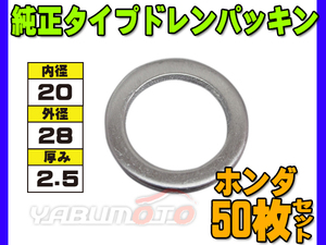 ドレン パッキン ワッシャ 純正タイプ ホンダ 72～ 20mm×28mm×2.5mm 90443-PA6000 G-14 50枚セット ネコポス 送料無料