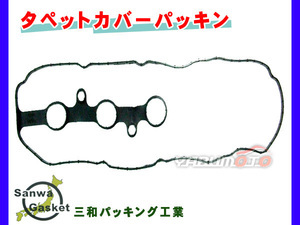 コペン LA400K H26/05～ 三和 サンワ タペット カバー パッキン 11213-B2011 ネコポス 送料無料