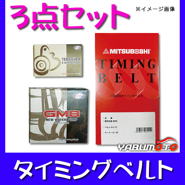 プロシードレバンテ TJ32W H10.2~H11.9 タイミングベルト セット