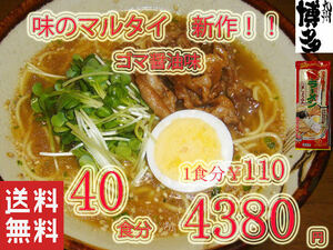 NEW 激安　お徳用　40食分　　新作　味のマルタイ　ごましょうゆ味棒ラーメン 　美味しい！