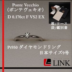 【正規品】Ponte Vecchio（ポンテヴェキオ）Pt950 ダイヤモンド D 0.170ct F VS2 EX　リング 9号 プラチナ レディース　アクセサリー