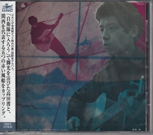 【CD】高田渡・五つの赤い風船/高田渡・五つの赤い風船　URC 50th【新品・送料無料】