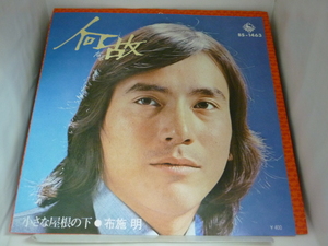 EPA3061　布施明　/　何故/小さな屋根の下　/　中古7インチシングルEP 盤良好