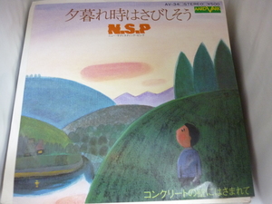 EPA5655　N.S.P　/　夕暮れ時はさびしそう / コンクリートの壁にはさまれて　/　国内盤7インチEP