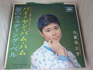 EPA5607　九重佑三子　/　バイ＝ヤン・パム・パム / 涙のウェディング・ベル　/　国内盤7インチEP 盤良好【赤盤】