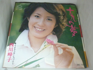 EPA5208　西川峰子　/　十九の夢 / さよならはくちづけで　/　国内盤7インチEP 盤良好