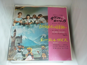 EPA5465　オリジナル・サウンドトラック　サウンド・オブ・ミュージック　ひとりぼっちの山羊飼い/エーデルワイス　/　国内盤7インチEP