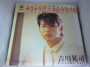 EPA3072　吉川晃司　/　サヨナラは八月のララバイ/フライデーナイトレビュー　/　中古7インチシングルEP 盤良好