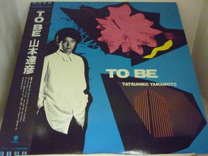 LPA10259　山本達彦　/　TO BE　/　中古LP 盤良好