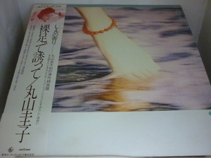 LPA10405　丸山圭子　/　裸足で誘って　/　中古LP 盤良好