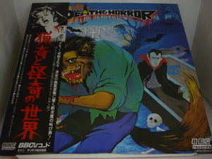 LPA10454　猟奇と怪奇の世界 DEATH & HORROR　/　中古LP 盤良好