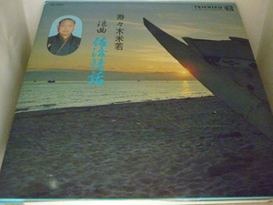 LPA11095　寿々木米若　/　浪曲　佐渡情話　/　中古LP 盤良好