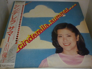 LPA9529　石川優子　/　シンデレラ・サマー　/　中古LP