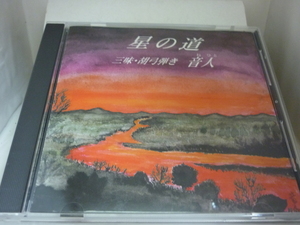 CDA830　石田音人　/　星の道　/　中古CD 　三味・胡弓弾き