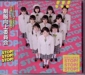 【CD】制服向上委員会/STOP! STOP! STOP!【新品・送料無料】
