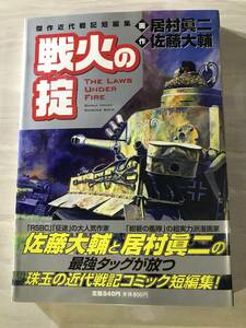 戦火の掟　世界文化社　佐藤大輔　居村眞二　初版　　SM225