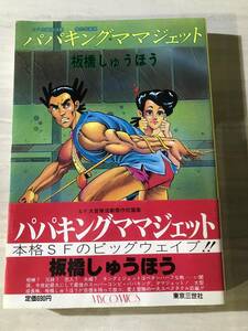 パパキング・ママジェット　板橋しゅうほう　マイコミックス　ＳＦ大冒険活劇傑作短編集　帯付き　初版　SM296