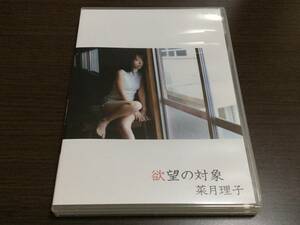 ◆ケース痛み discキズ汚れ有 動作OK セル版◆菜月理子 欲望の対象 イメージDVD 国内正規品 セル版 ギルド 即決