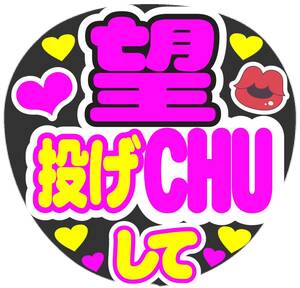 望　投げCHUして　コンサート応援ファンサ手作りうちわシール　うちわ文字