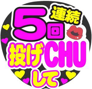 5回連続 投げCHUして コンサート手作りファンサうちわ ライブ団扇 文字シール