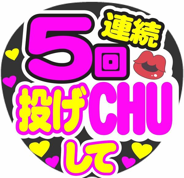 5回投げCHUして コンサート手作りファンサうちわシール