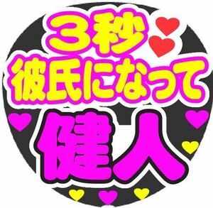 3秒彼氏になって 健人 コンサート手作りファンサうちわシール文字