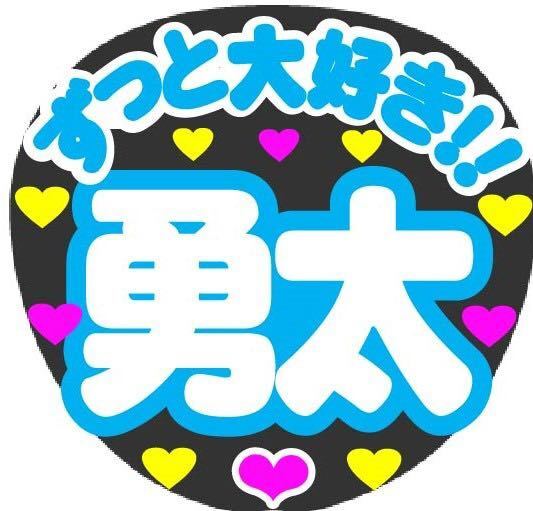 ずっと大好き! コンサート手作りファンサうちわシール