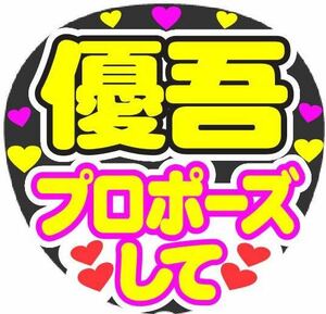 優吾 プロポーズして コンサート手作りファンサうちわ ライブ団扇 文字シール