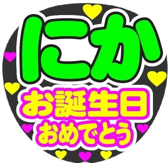 にか　お誕生日おめでとう　コンサート応援ファンサ手作りうちわシール　うちわ文字