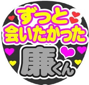 ずっと会いたかった　廉くん　コンサート応援ファンサ手作りうちわシール　うちわ文字