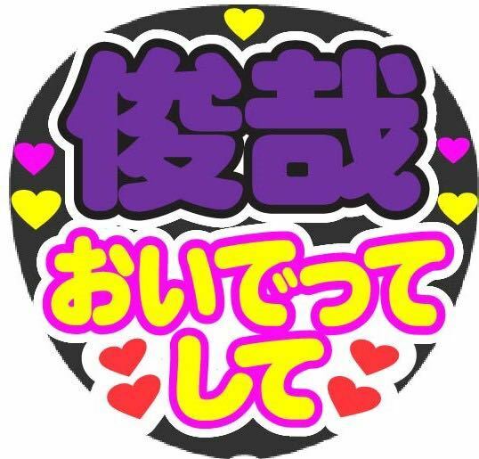 俊哉 おいでってして コンサート手作りファンサうちわ ライブ団扇 文字シール