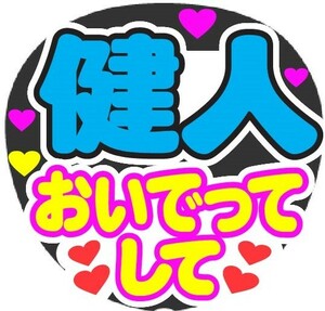 健人　おいでってして　コンサート応援ファンサ手作りうちわシール　うちわ文字