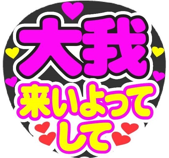大我 来いよってして コンサート応援ファンサ手作りうちわシール うちわ文字
