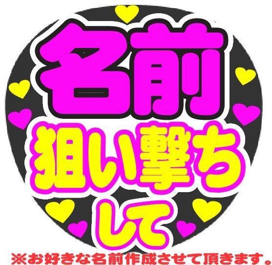 オーダー 狙い撃ちして コンサート手作りファンサうちわ文字シール