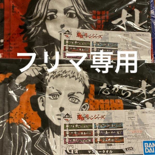 東京卍リベンジャーズ マフラータオル 一番くじ 佐野万次郎、三ツ谷隆 セット 東京リベンジャーズ 東リベ